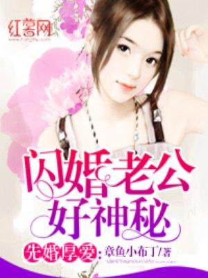 闪婚老公好神秘